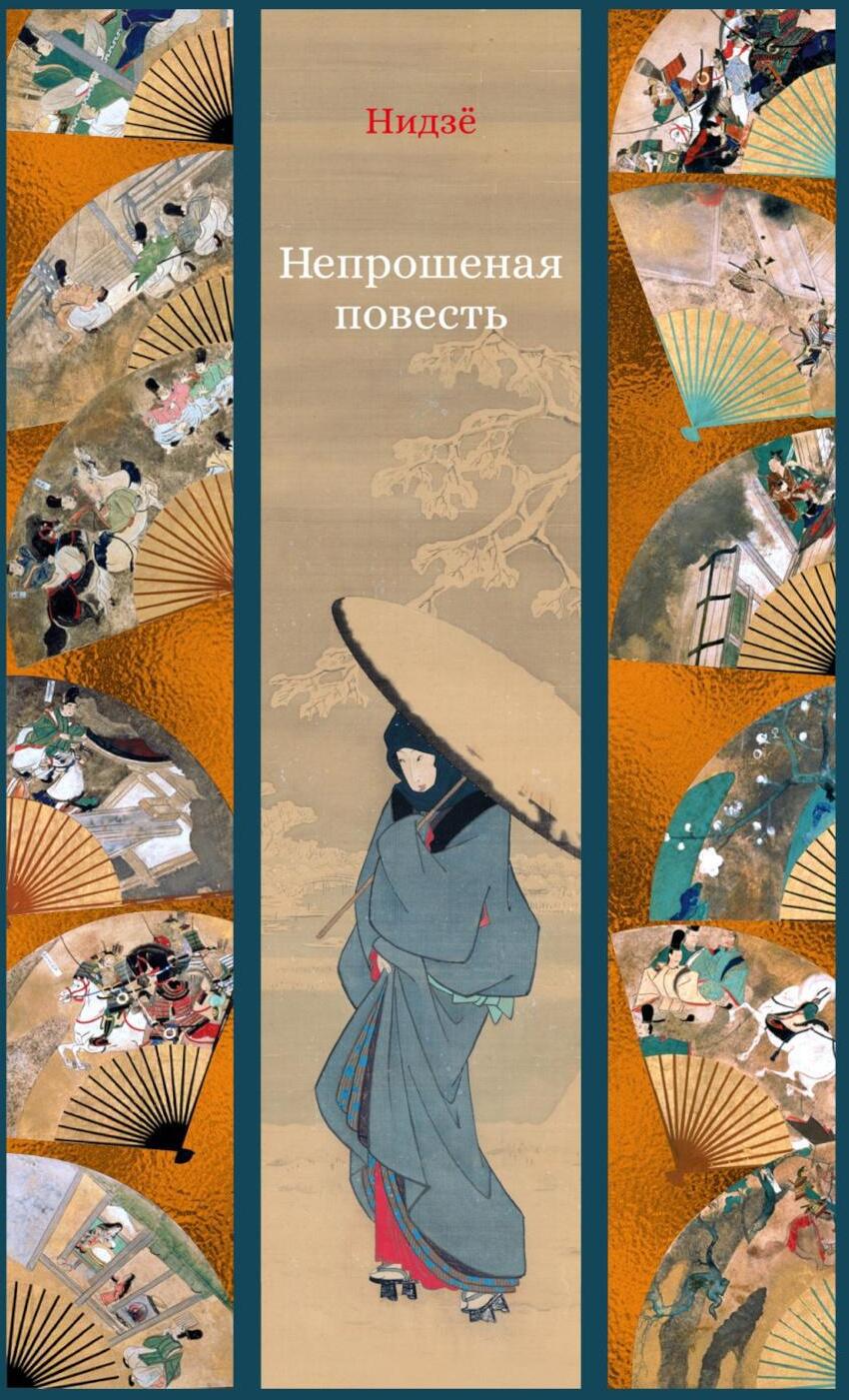 Непрошеная повесть