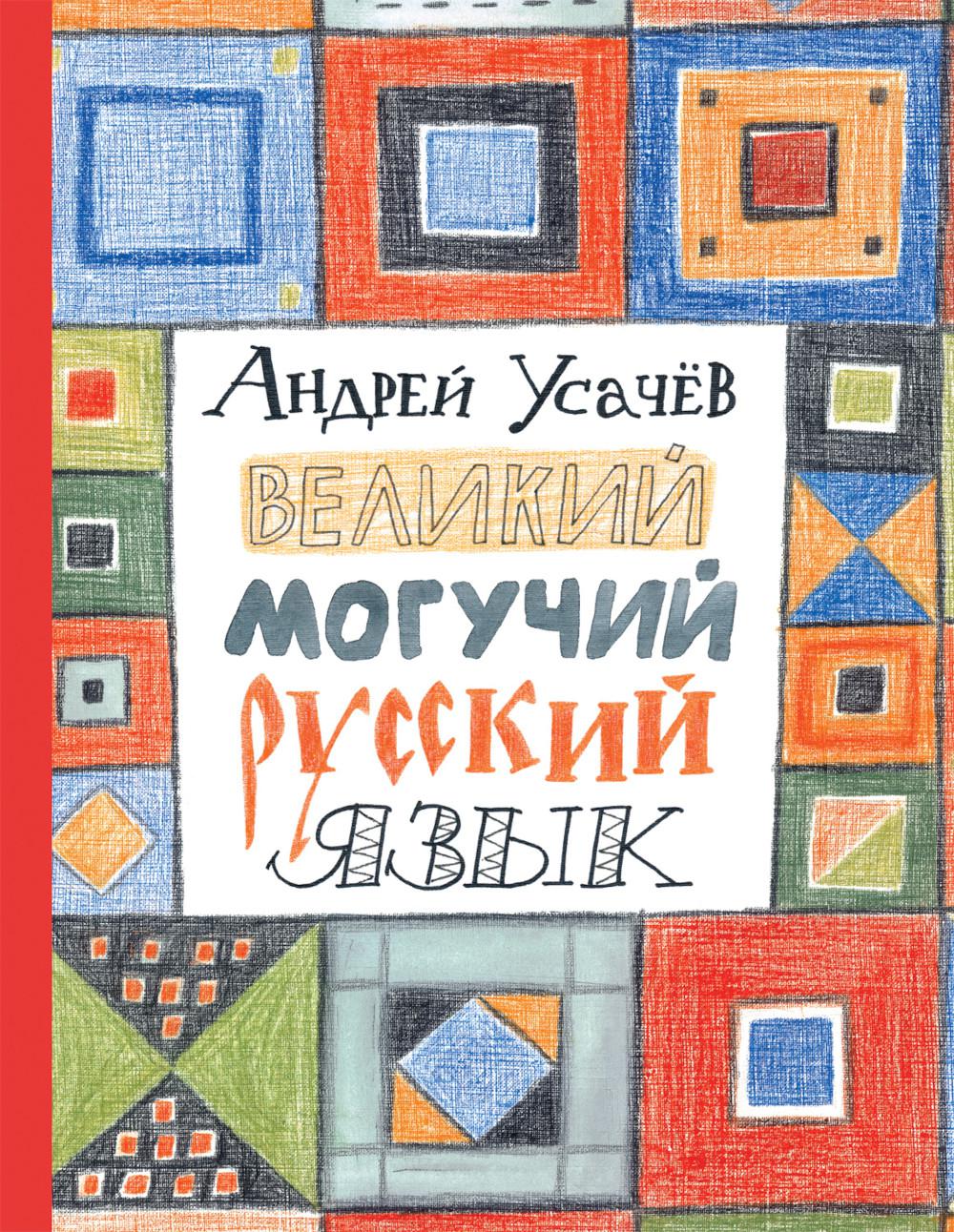 Великий могучий русский язык: стихи