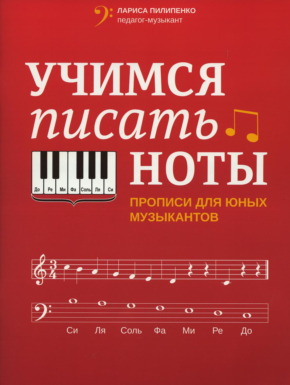 Учимся писать ноты: прописи для юных музыкантов. 2-е изд