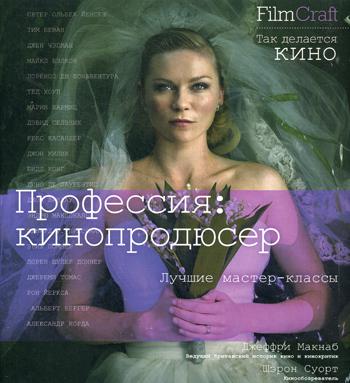 Профессия: кинопродюсер. Film Craft. Лучшие мастер-классы