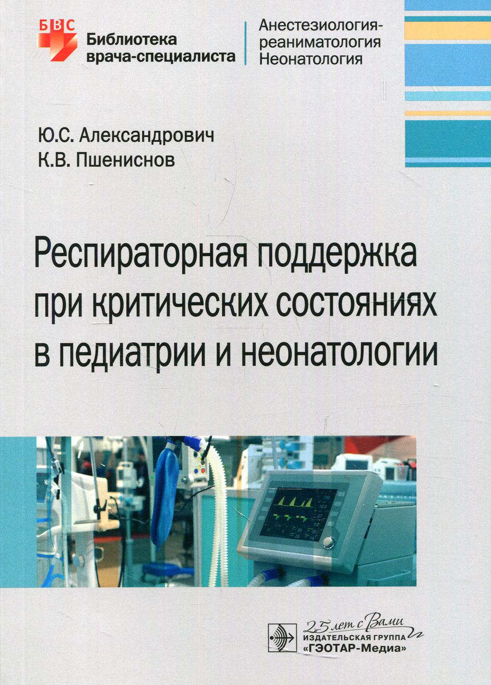 Респираторная поддержка при критических состояниях в педиатрии и неонатологии: руководство для врачей