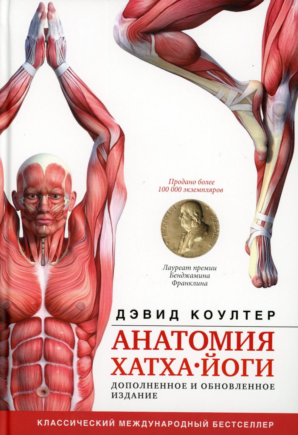 Анатомия хатха-йоги. Дополненное и обновленное издание