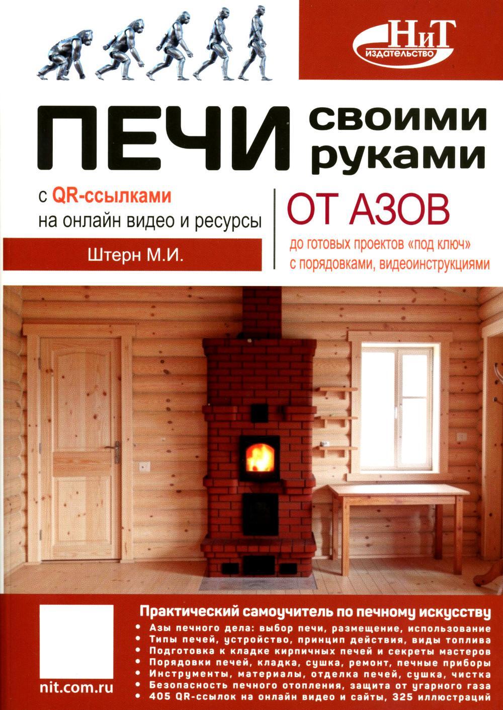 Печи своими руками. От азов до готовых проектов "под ключ" с порядовкой, описанием, видеоинструкцией, QR-ссылками на онлайн-видео и интернет-ресурсы