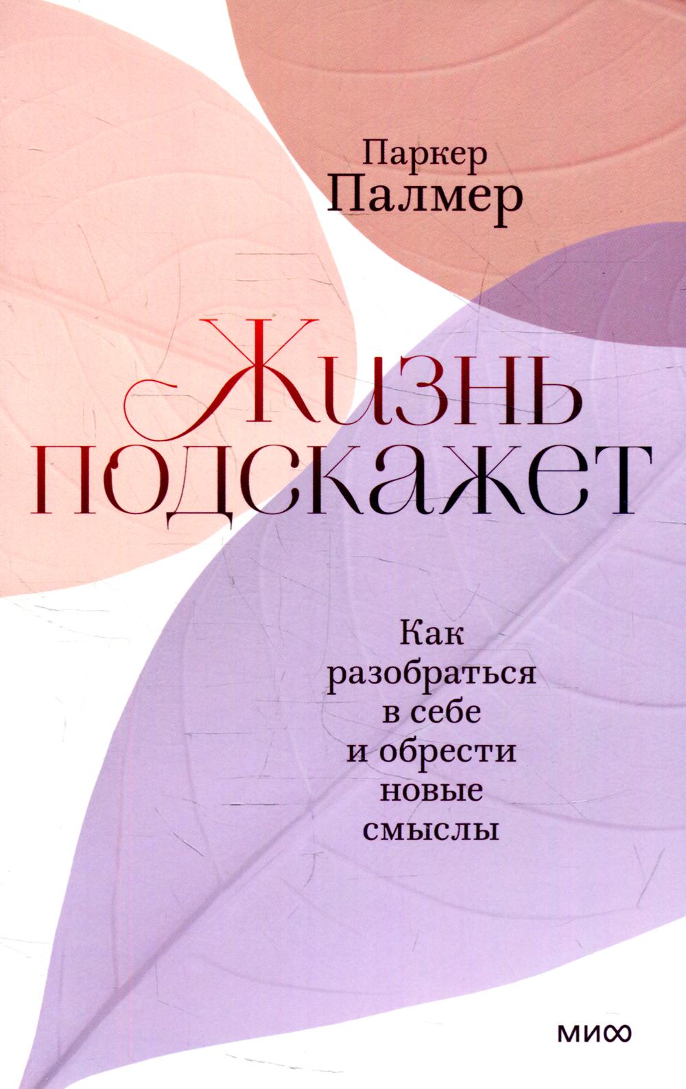 Жизнь подскажет. Как разобраться в себе и обрести новые смыслы