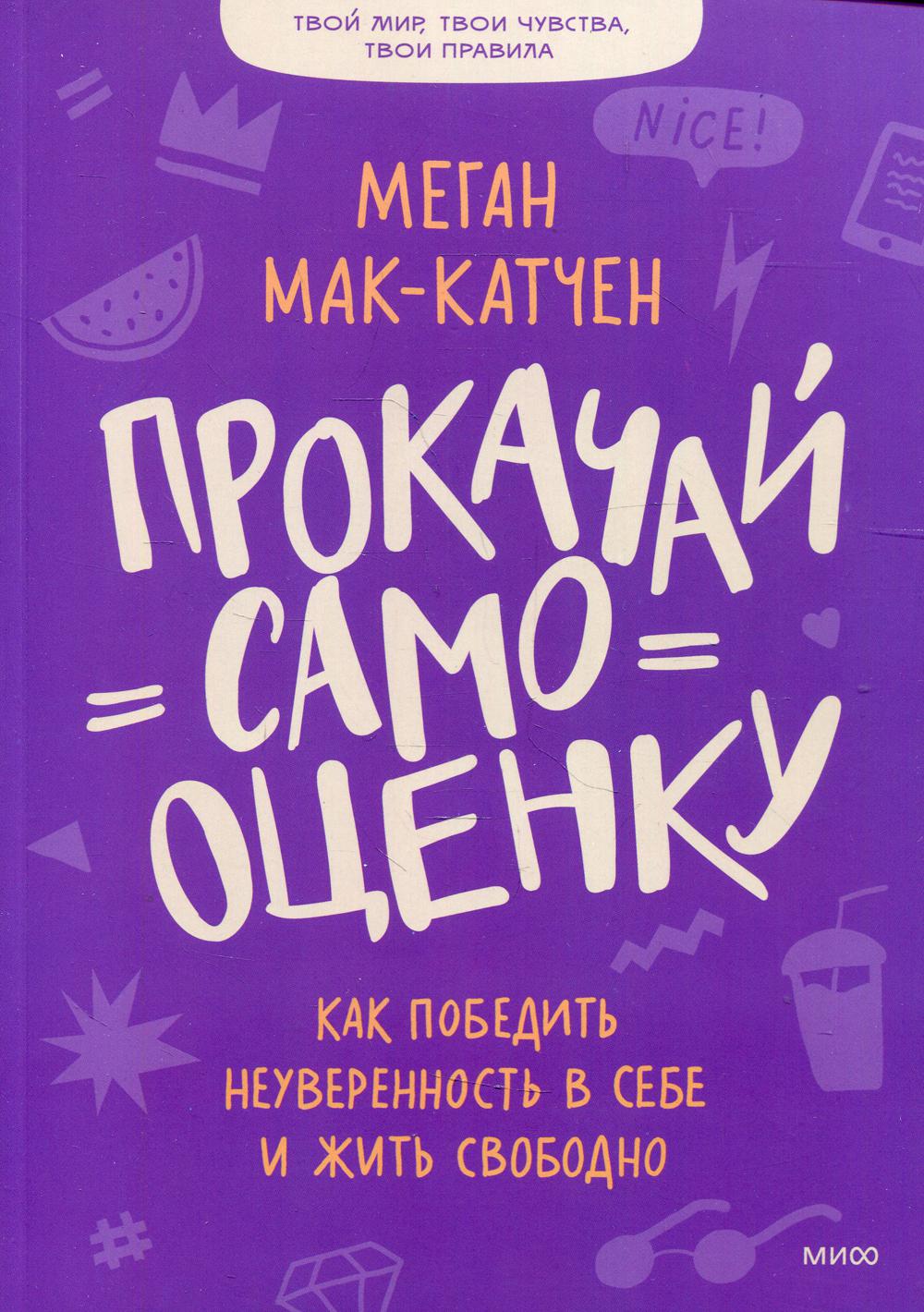 Прокачай самооценку. Как победить неуверенность в себе и жить свободно