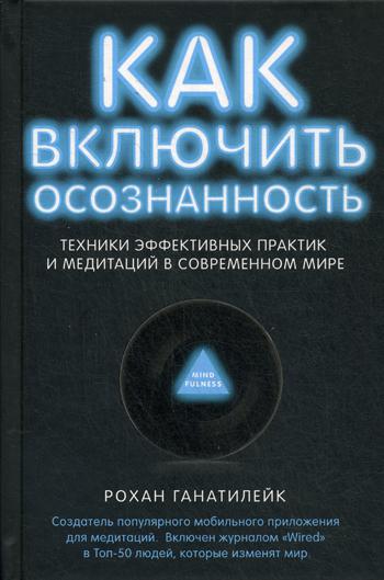 Как включить осознанность. Техники эффективных практик и медитаций в современном мире