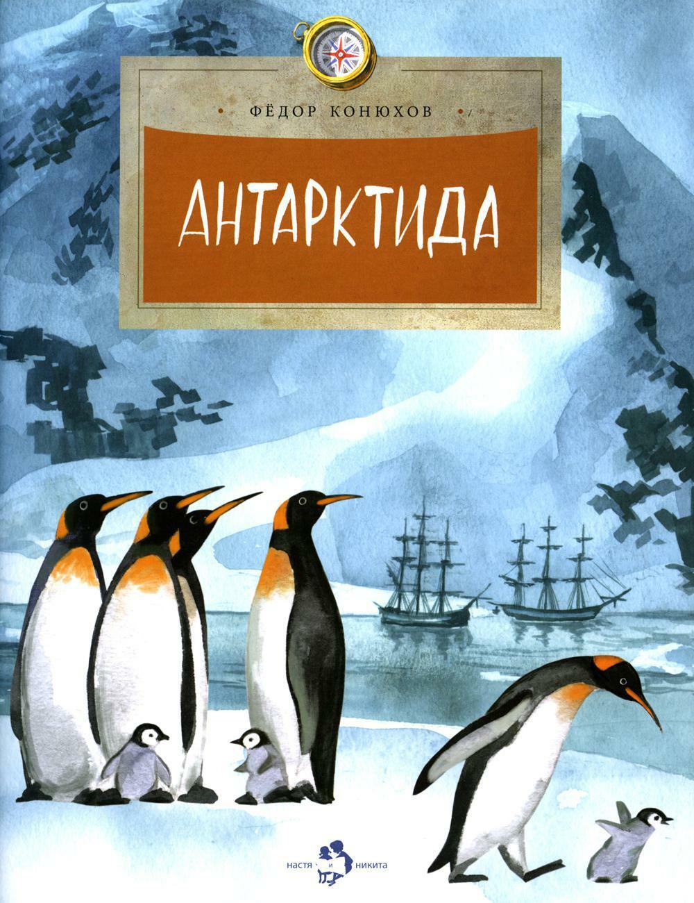 Антарктида. Вып. 111. 7-е изд