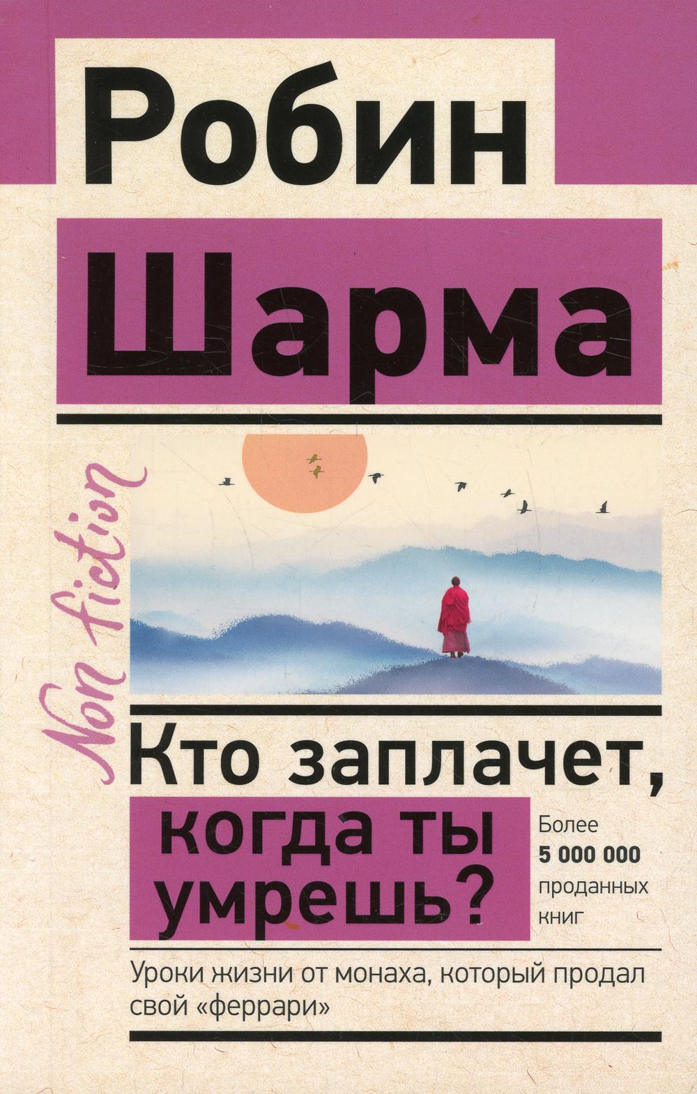 Кто заплачет, когда ты умрешь? Уроки жизни от монаха, который продал свой "феррари"