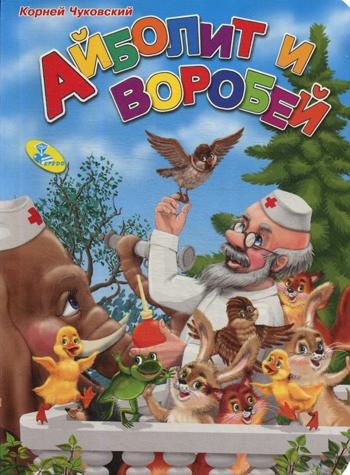 Айболит и воробей