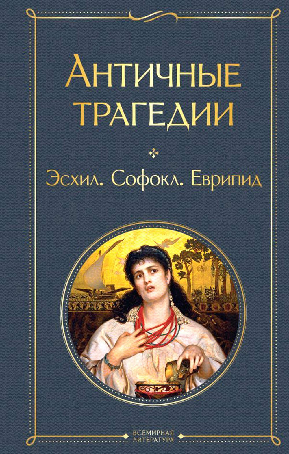 Античные трагедии