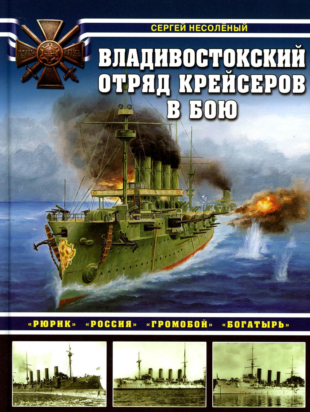 Владивостокский отряд крейсеров в бою. «Рюрик», «Россия», «Громобой», «Богатырь»