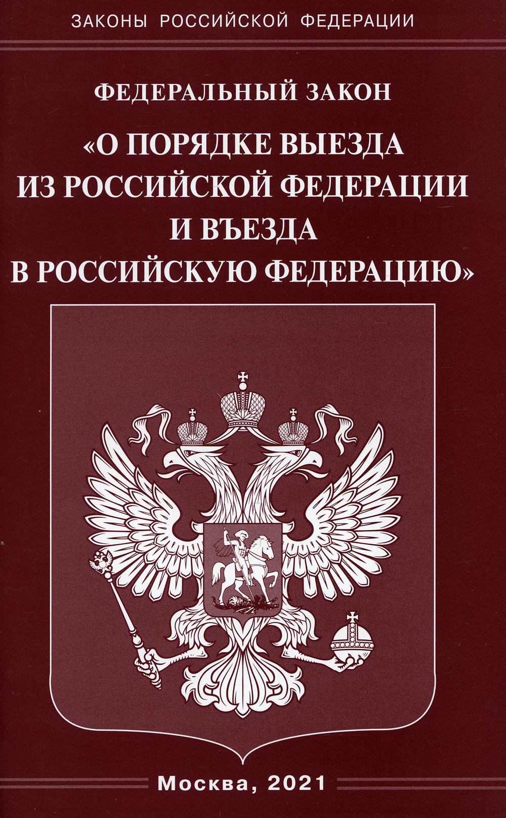 Федеральный закон «О порядке выезда из Российской Федерации и въезда в Российскую Федерацию»