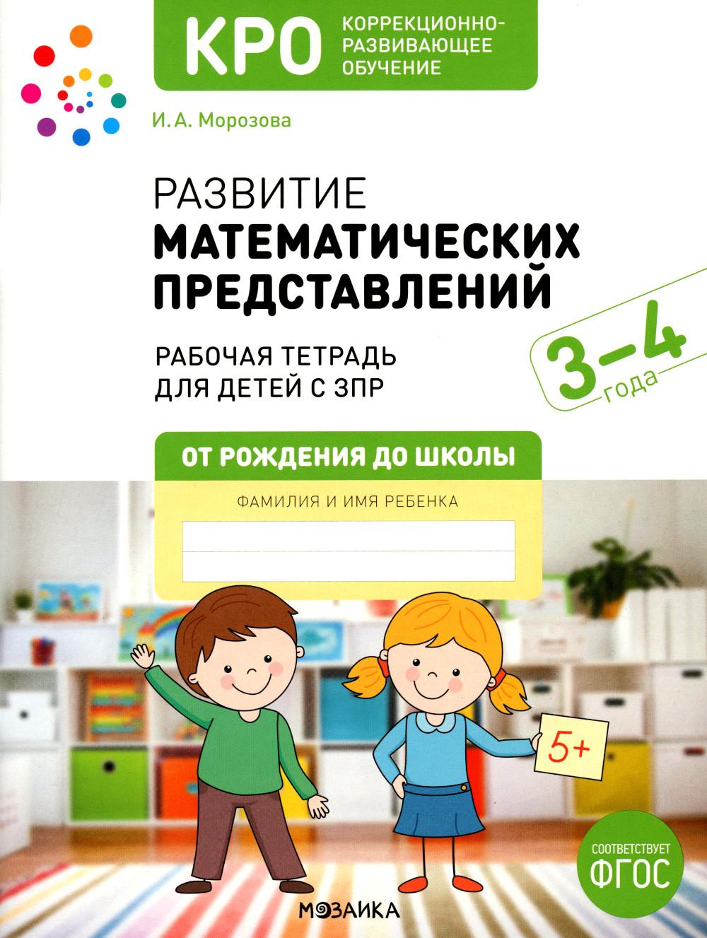 Развитие математических представлений. Рабочая тетрадь для детей с ЗПР 3-4 года
