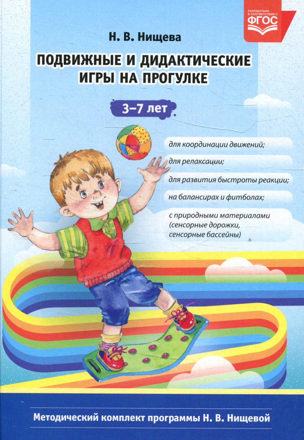 Подвижные и дидактические игры на прогулке 3-7 лет. 2-е изд., испр.и доп