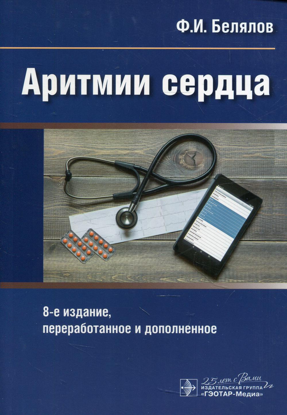 Аритмии сердца. 8-е изд., перераб. и доп