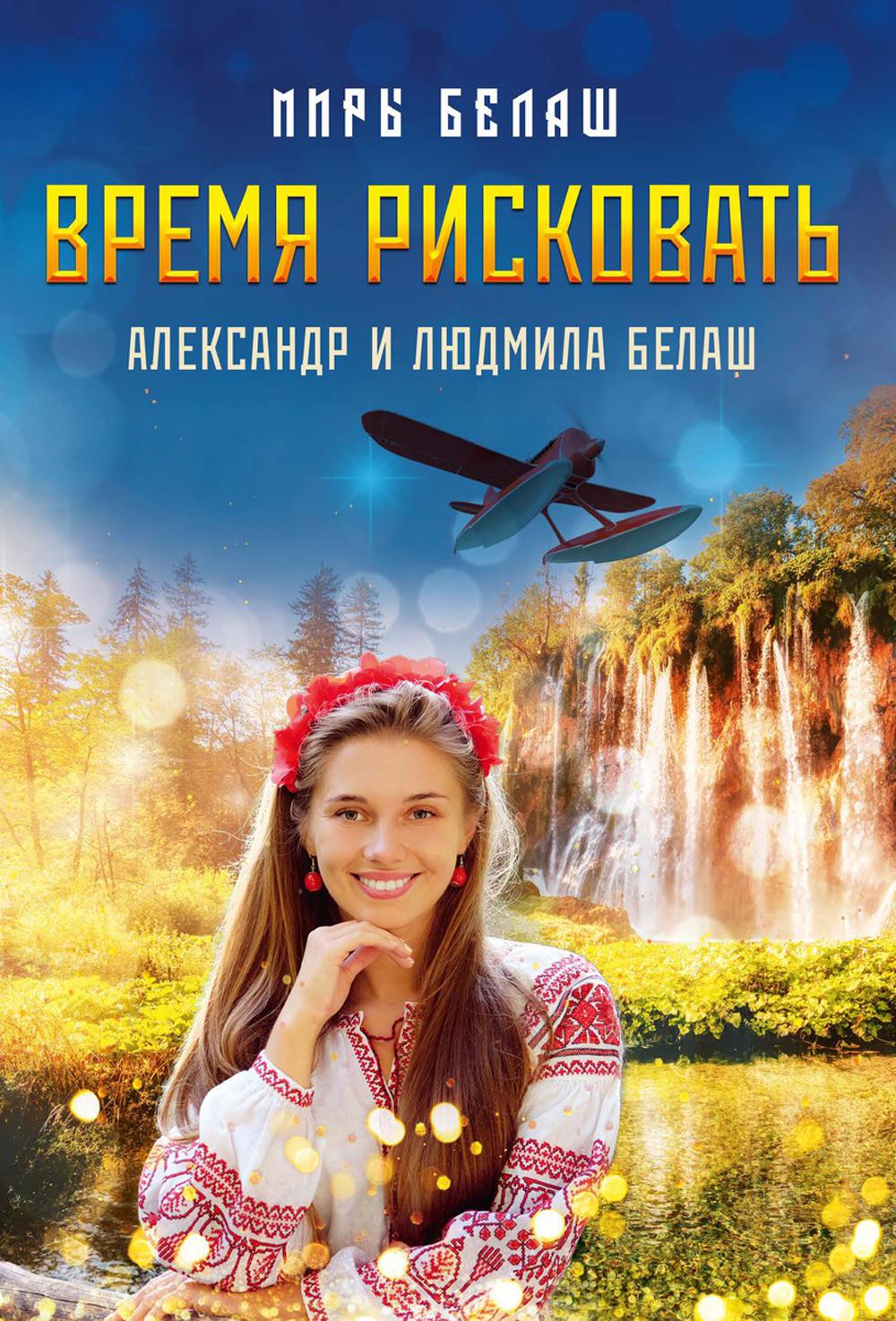 Время рисковать