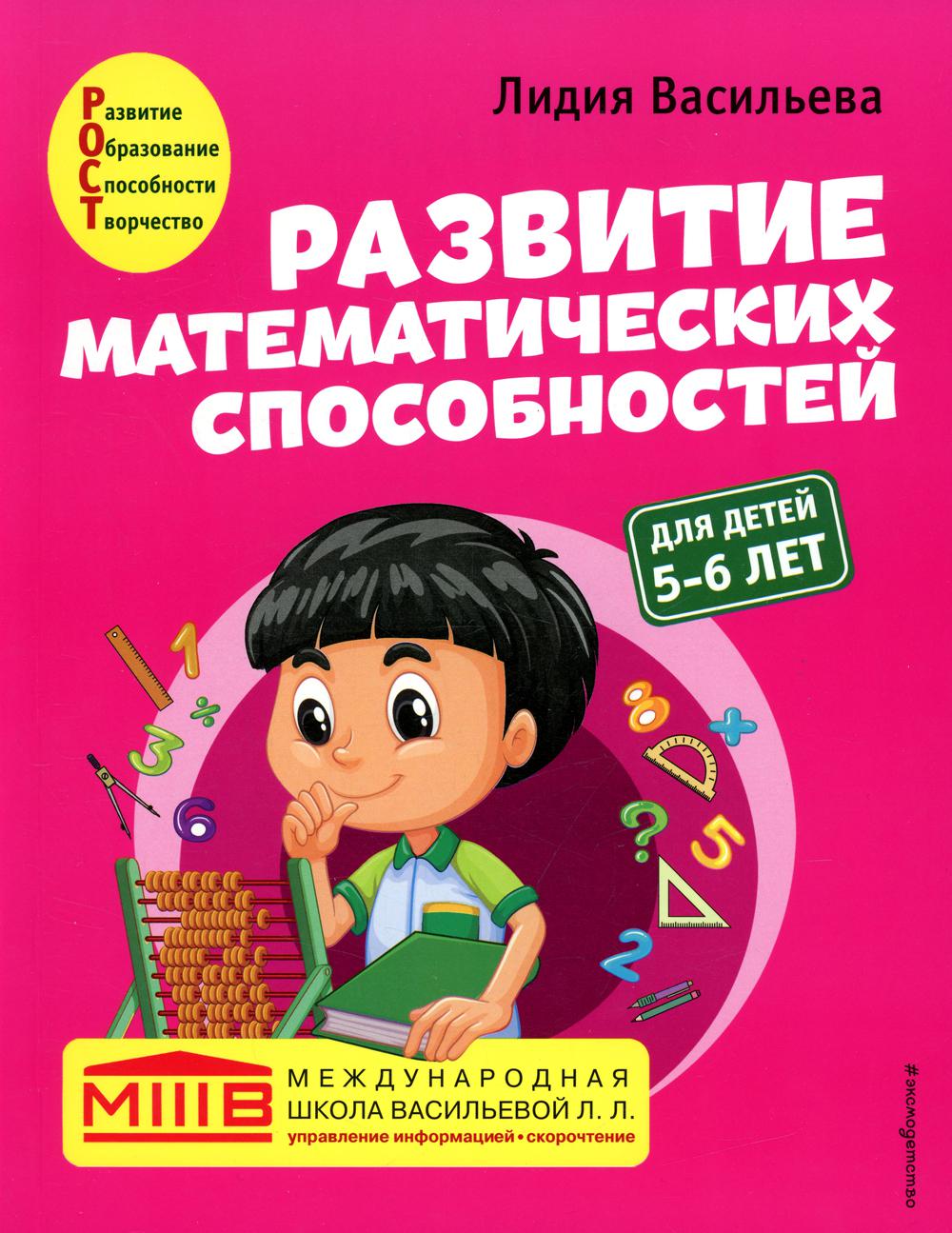 Развитие математических способностей: для детей 5-6 лет