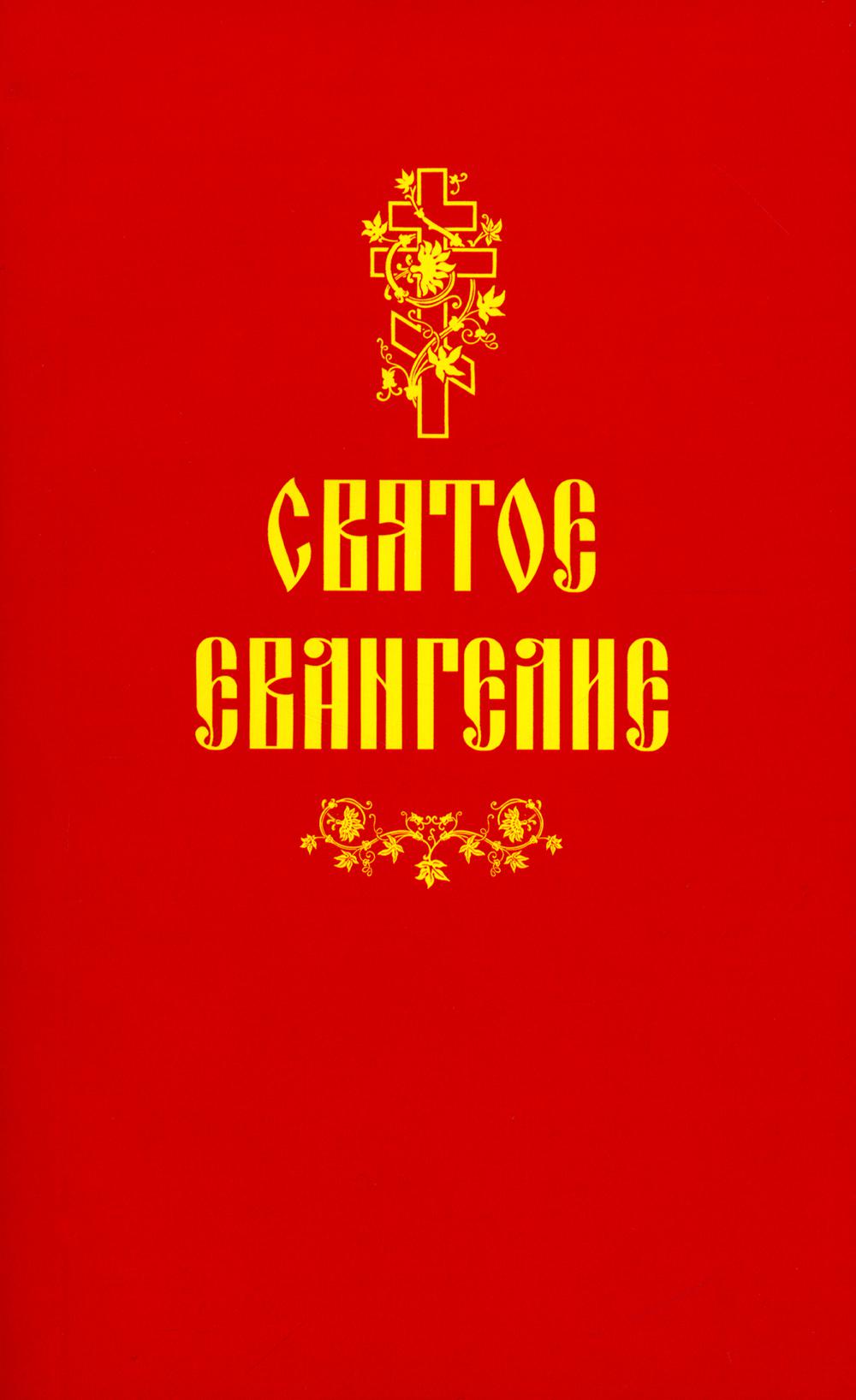 Святое Евангелие