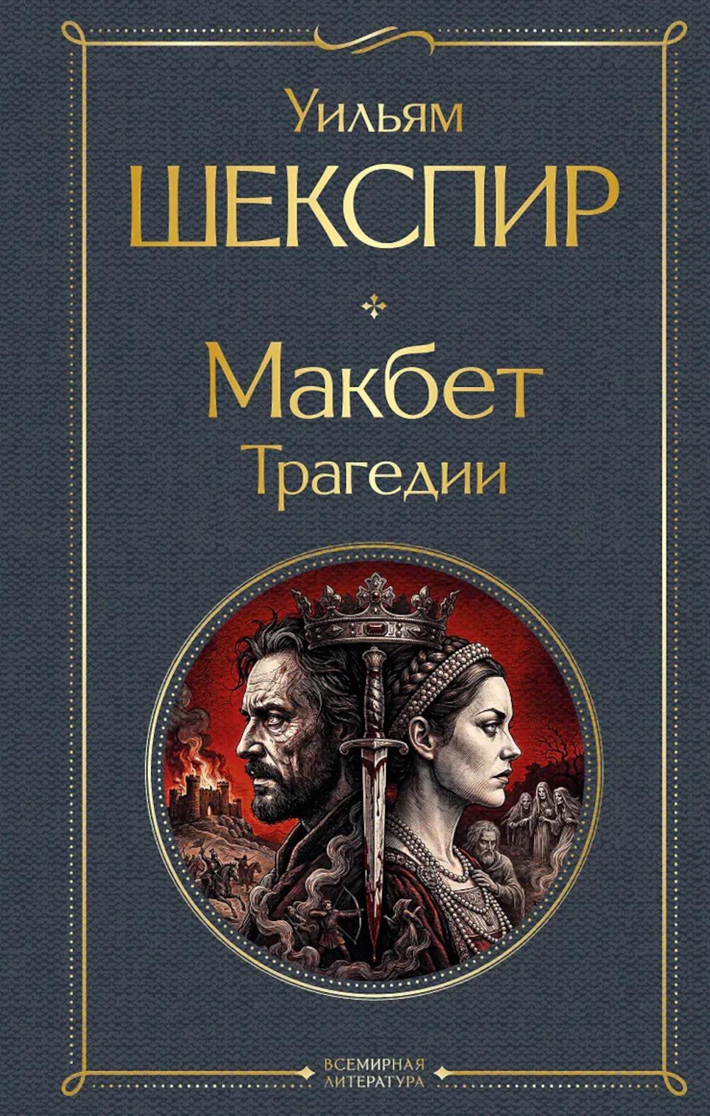 Макбет. Трагедии