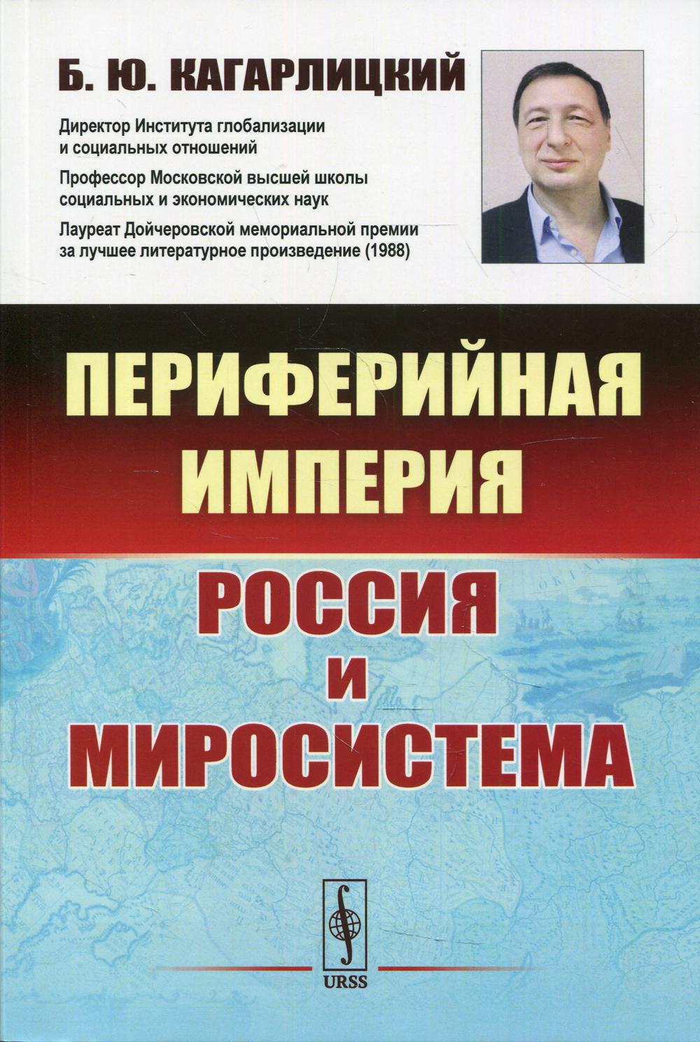 Периферийная империя: Россия и миросистема. 6-е изд