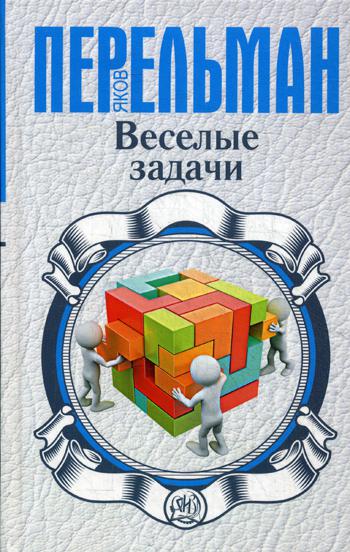 Веселые задачи