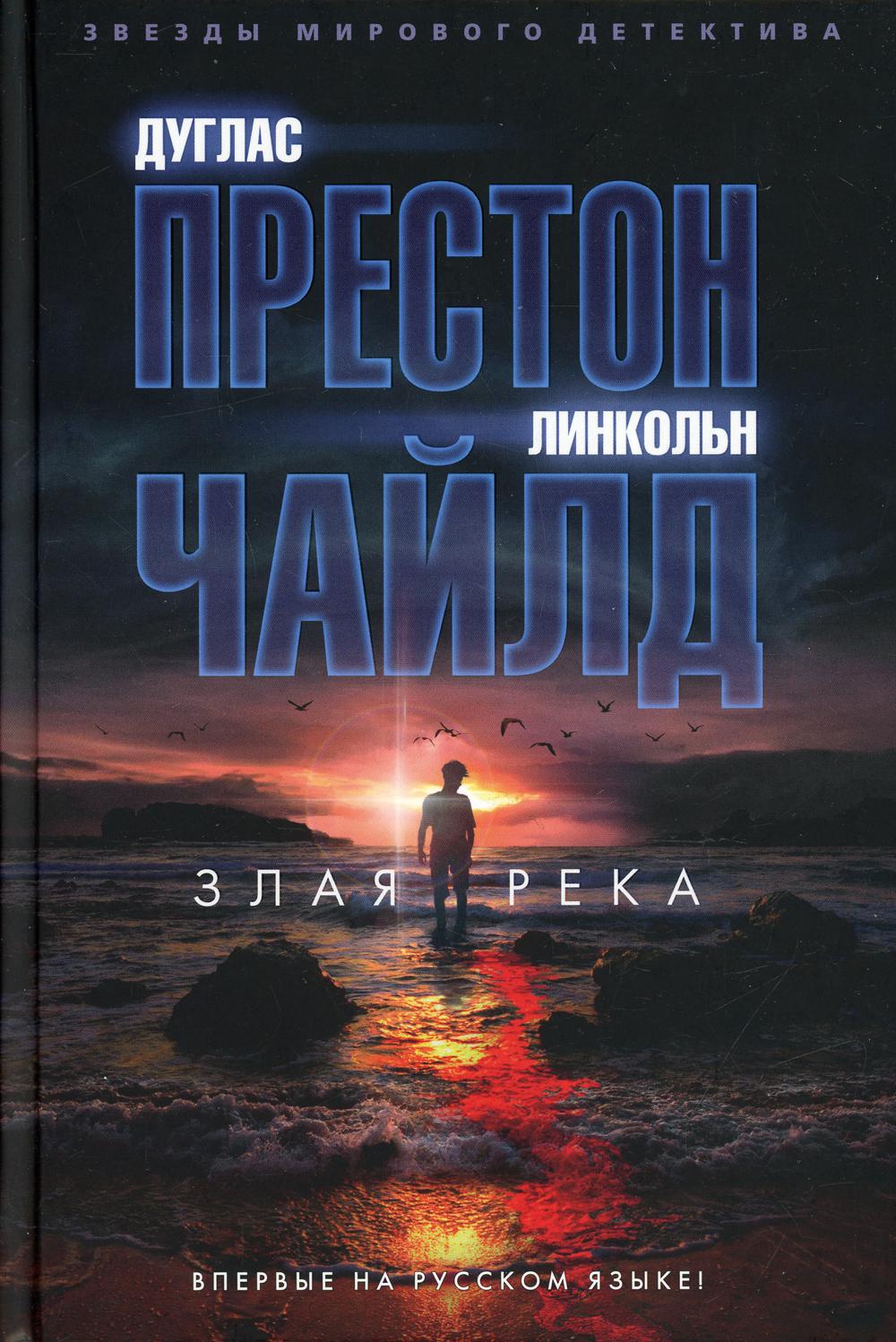Злая река
