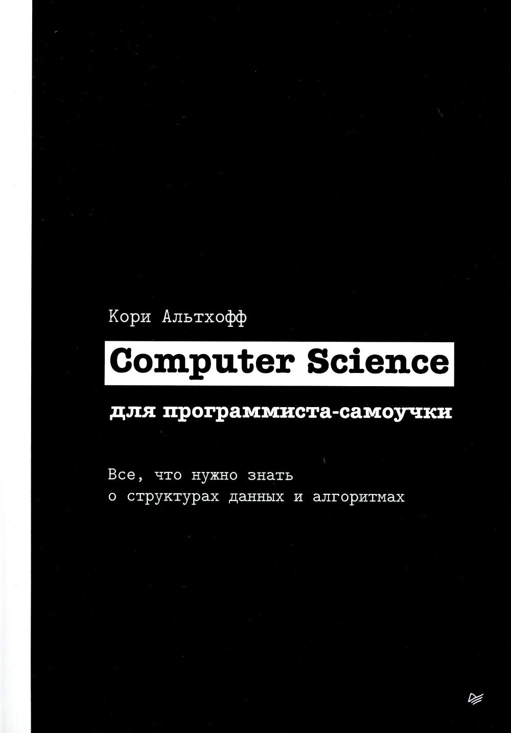 Computer Science для программиста-самоучки. Все что нужно знать о структурах данных и алгоритмах