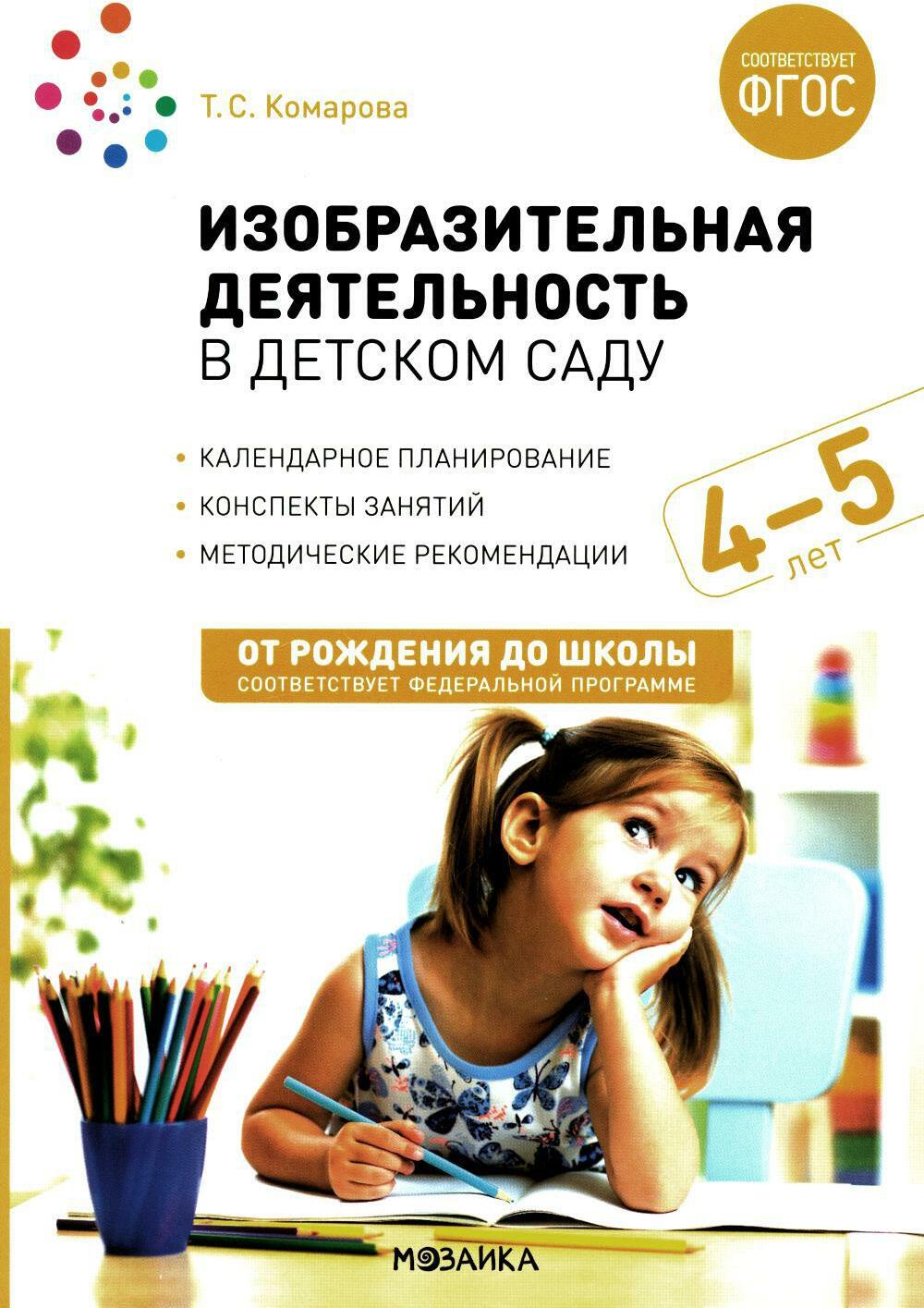 Изобразительная деятельность в детском саду. Конспекты занятий с детьми 4-5 лет. Средняя группа. 2-е изд.,испр.и доп. ФГОС