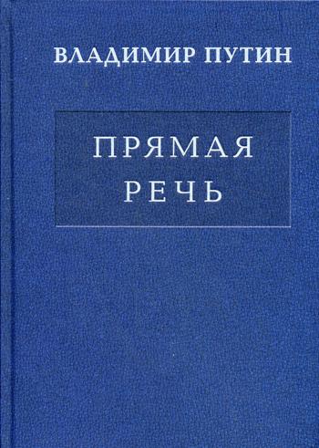 Владимир Путин. Прямая речь. В 3 т. Т.1