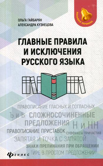 Главные правила и исключения русского языка