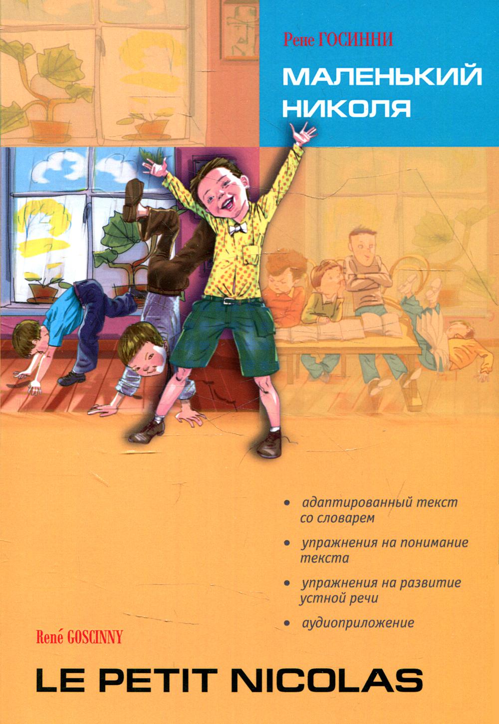 Маленький Николя = Le petit Nicolas: книга для чтения на французском языке