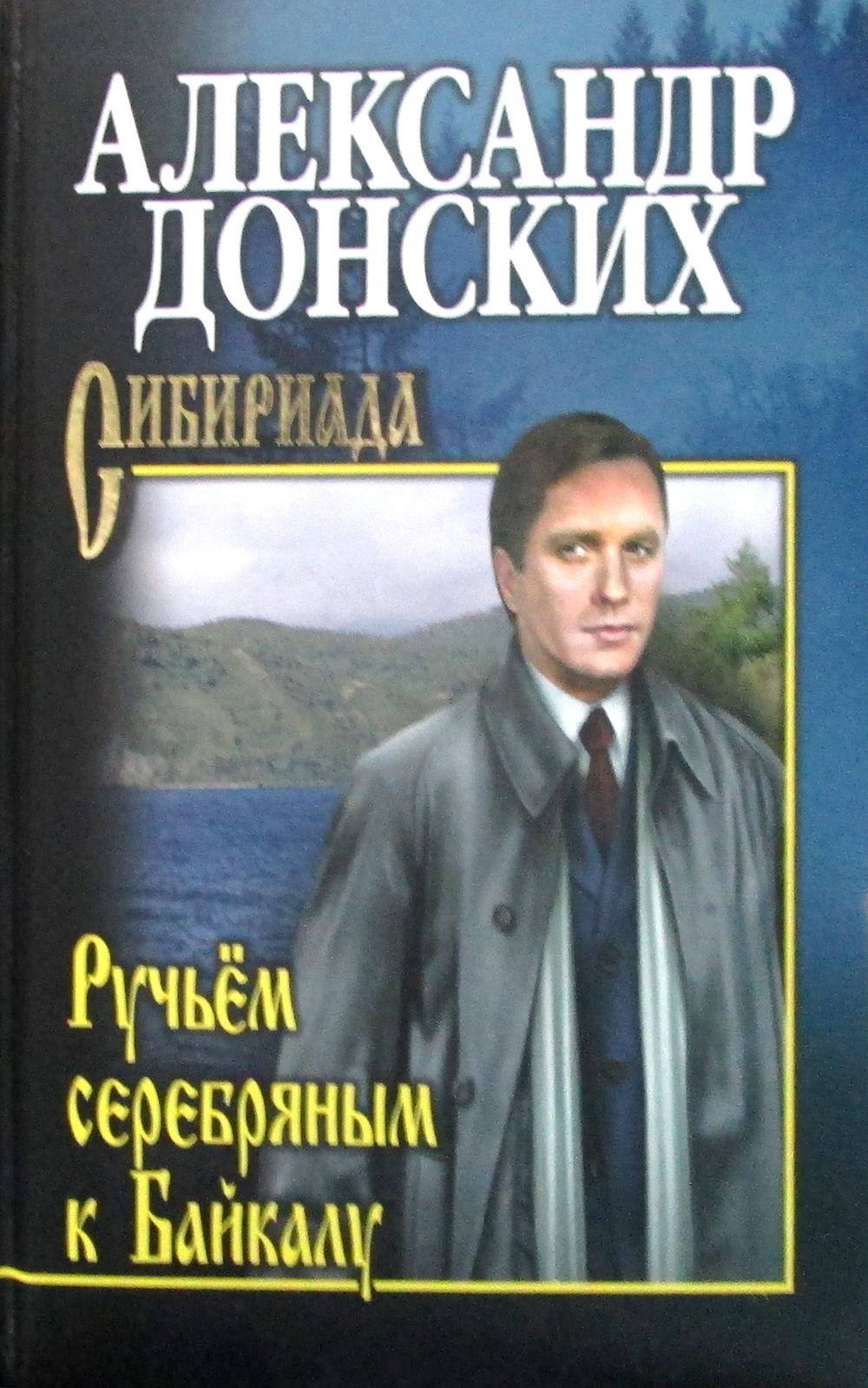 Ручьем серебряным к Байкалу: роман, повесть