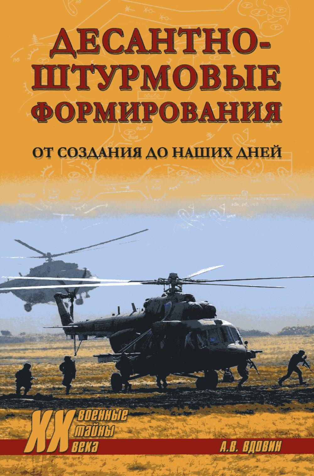 Десантно-штурмовые формирования. От создания  до наших дней