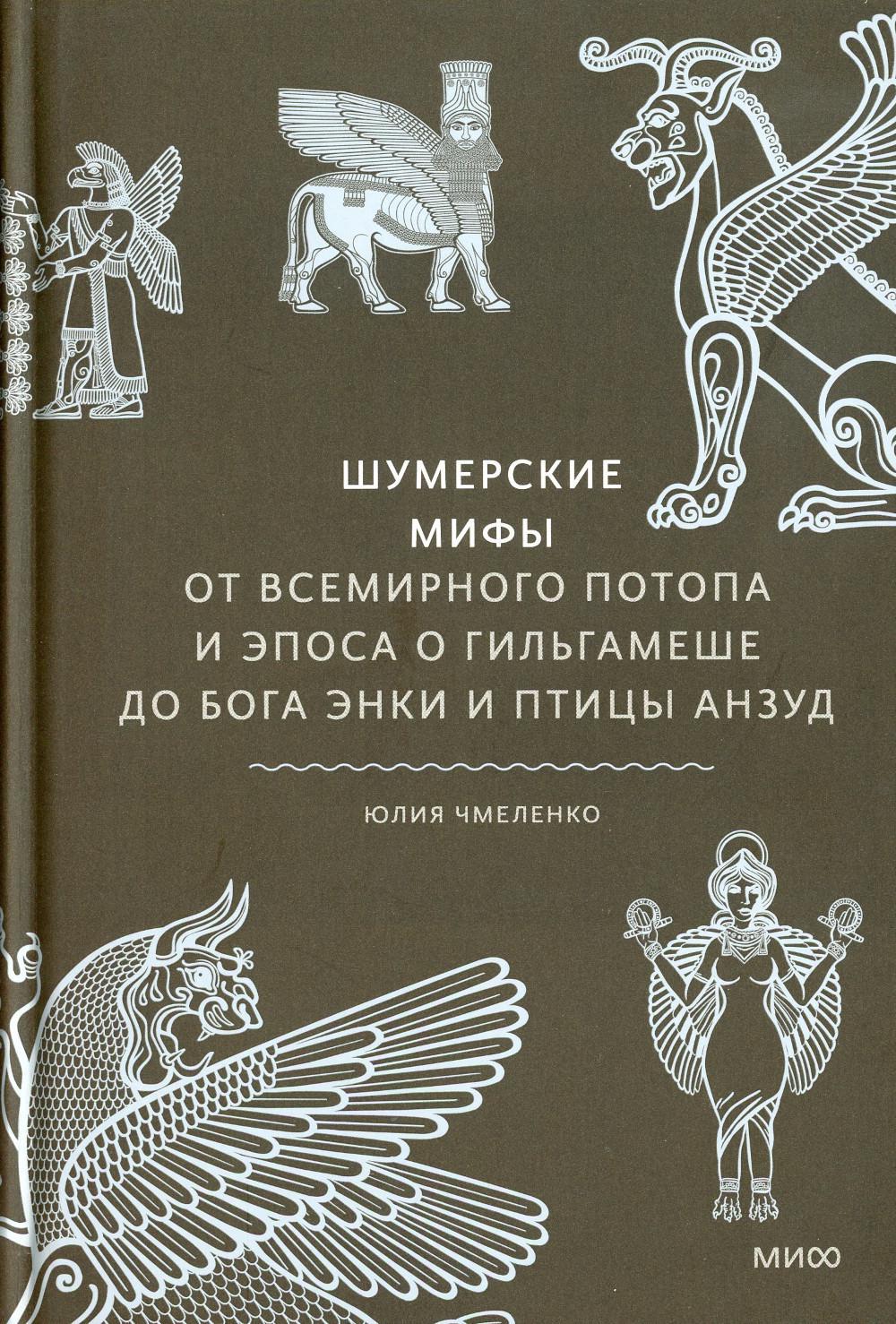 Шумерские мифы. От Всемирного потопа и эпоса о Гильгамеше до бога Энки и птицы Анзуд