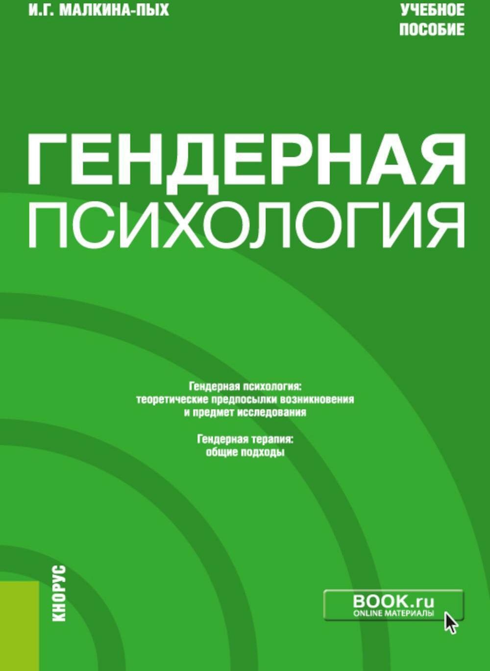 Гендерная психология: Учебное пособие