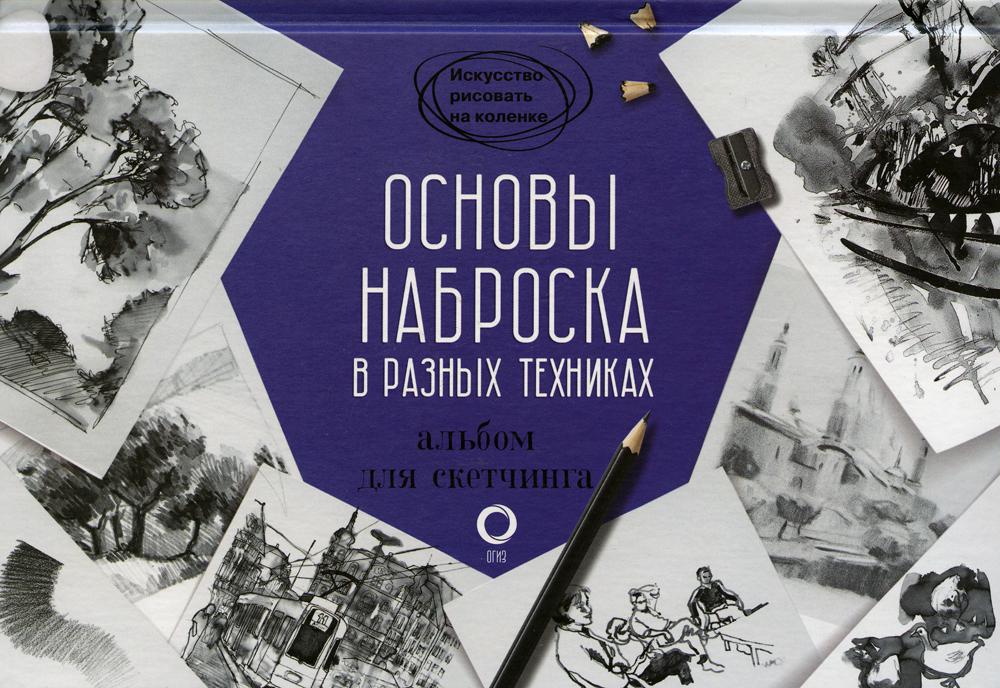Основы наброска в разных техниках. Альбом для скетчинга
