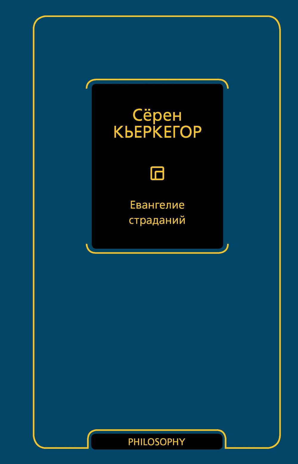 Евангелие страданий: сборник