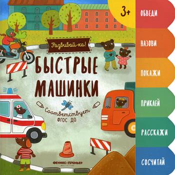 Быстрые машинки: книжка-развивайка