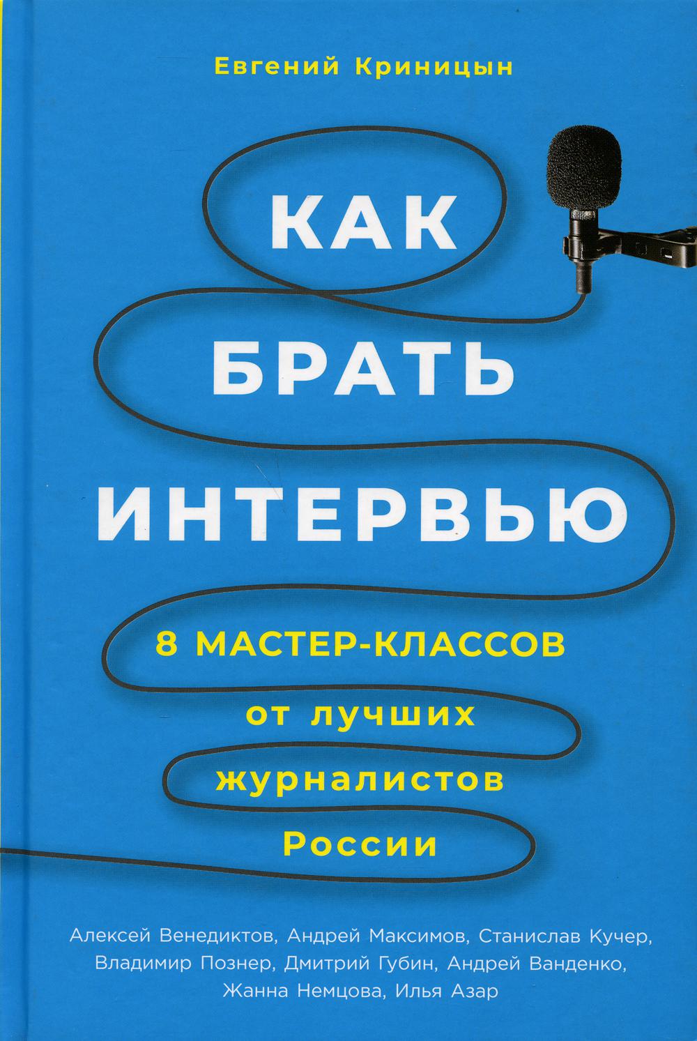 Как брать интервью: 8 мастер-классов от лучших журналистов России