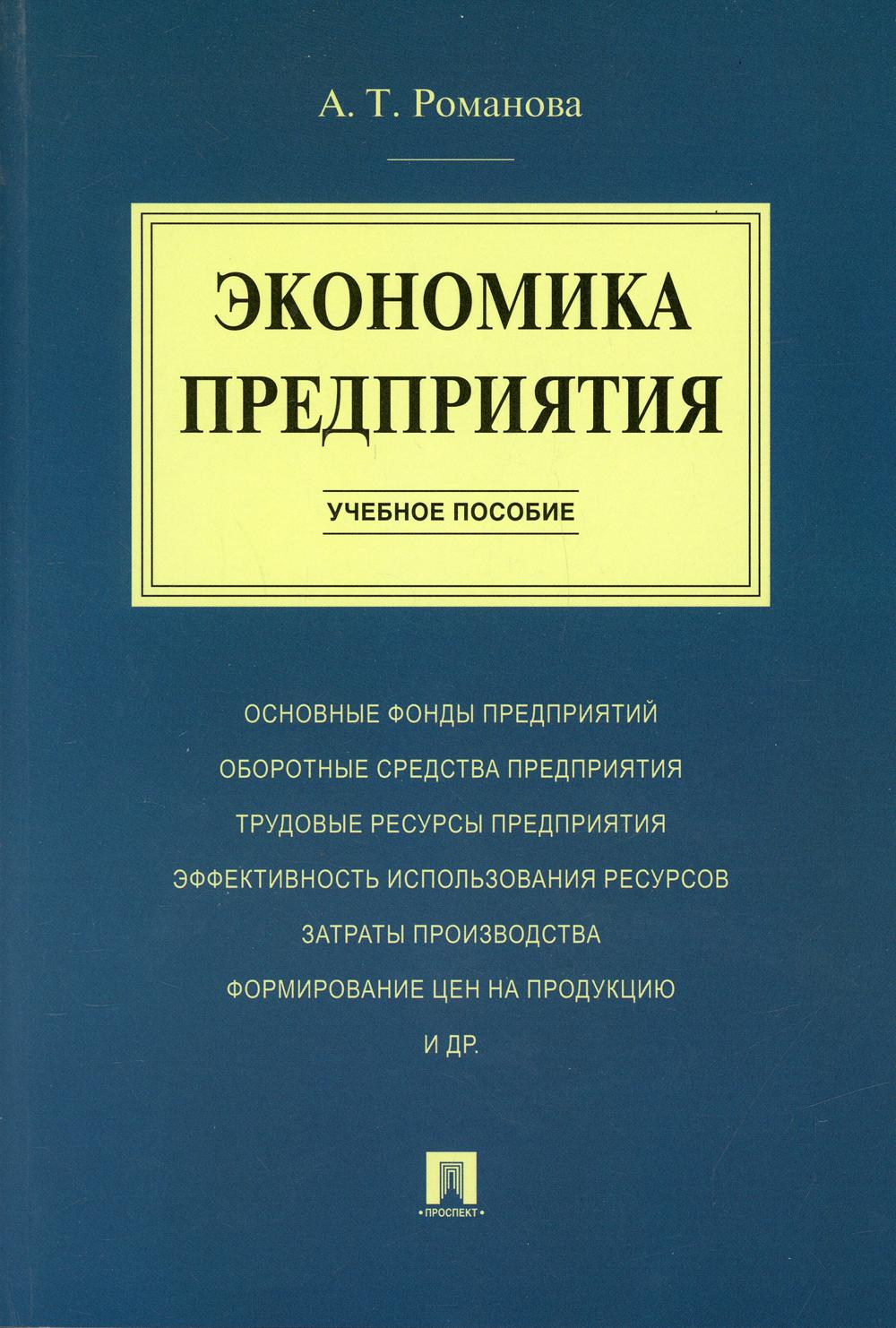 Экономика предприятия: Учебное пособие