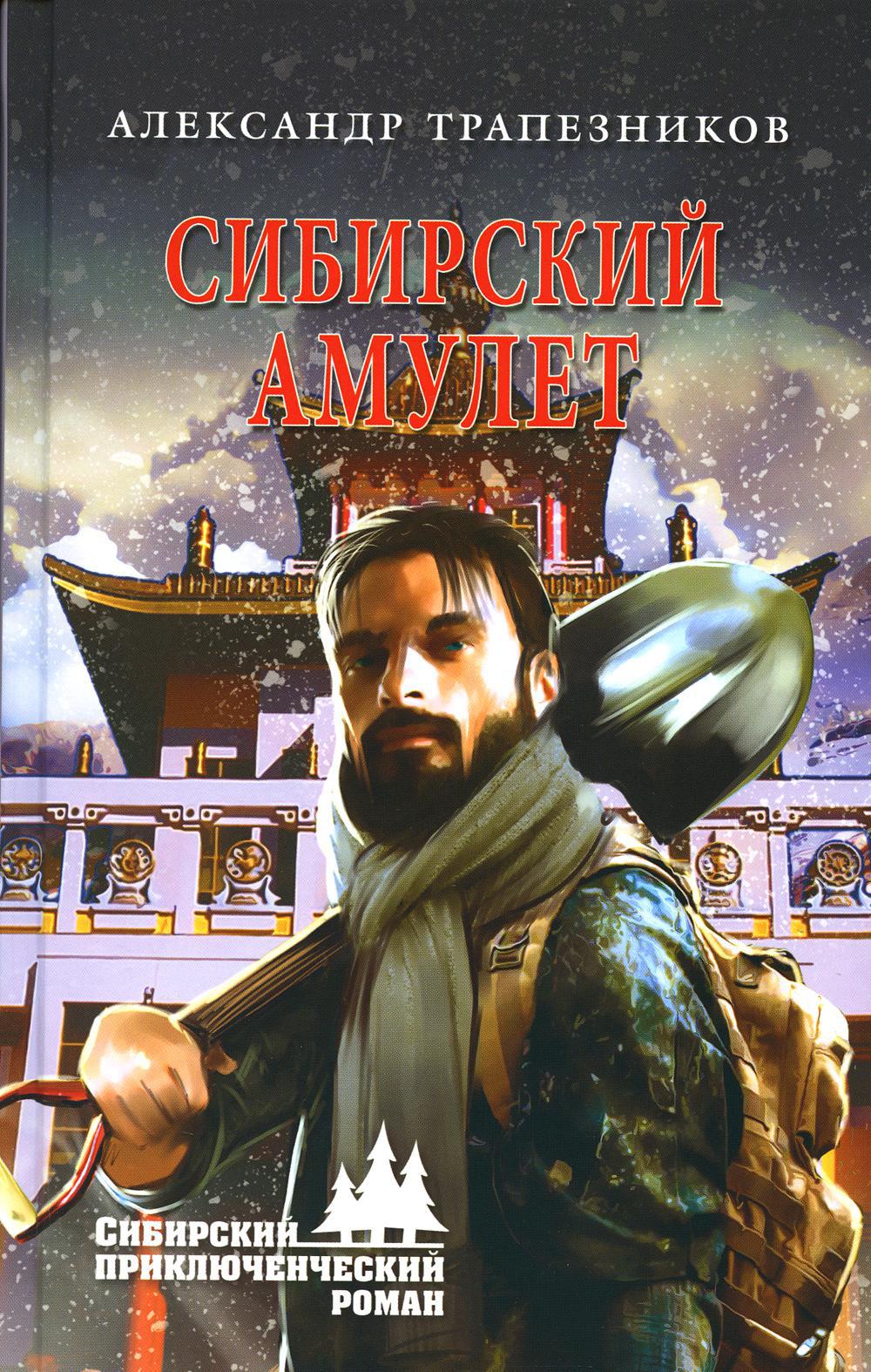 Сибирский амулет: роман