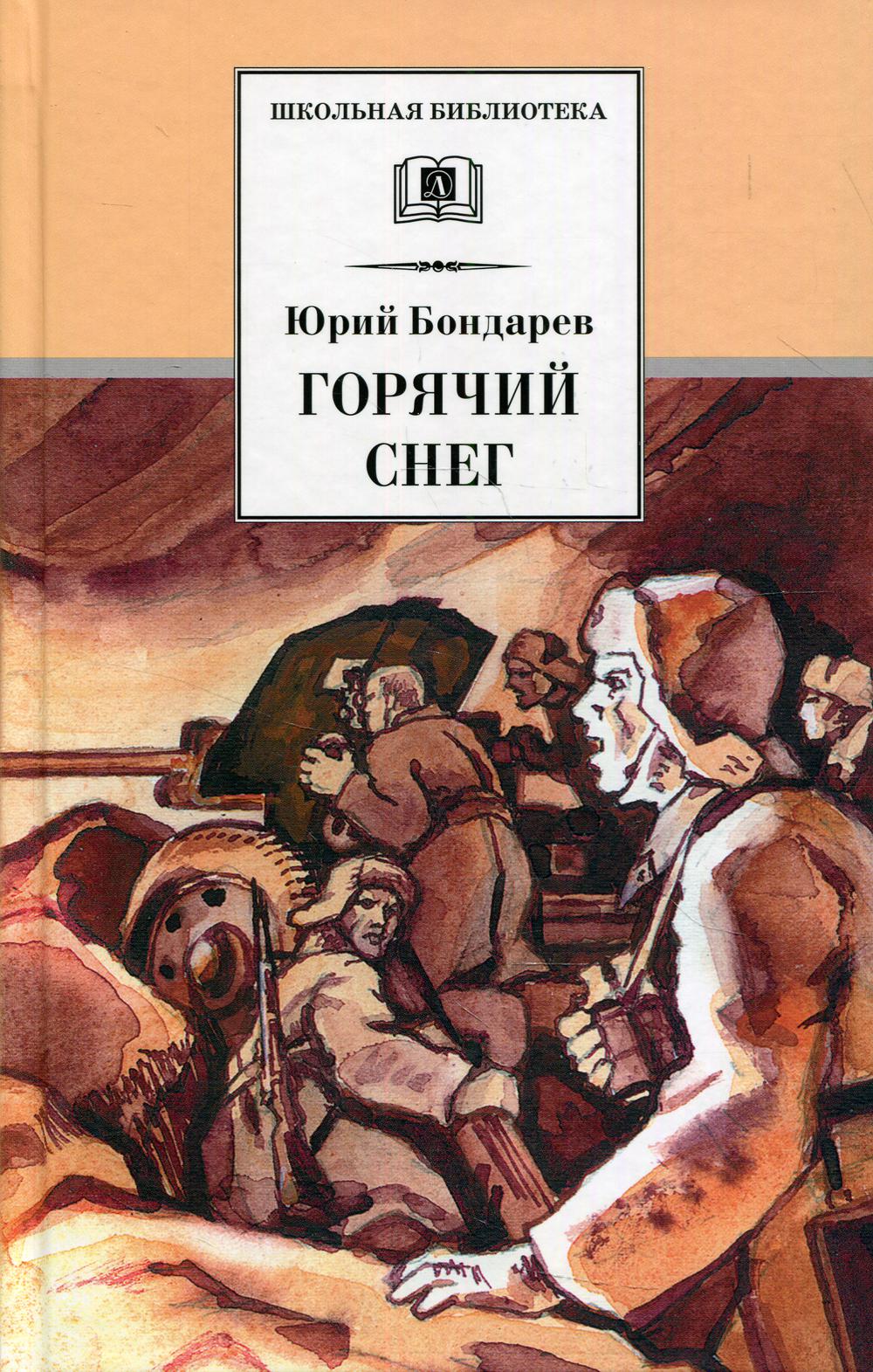 Книга «Горячий снег: роман» (Бондарев Ю.В.) — купить с доставкой по Москве  и России