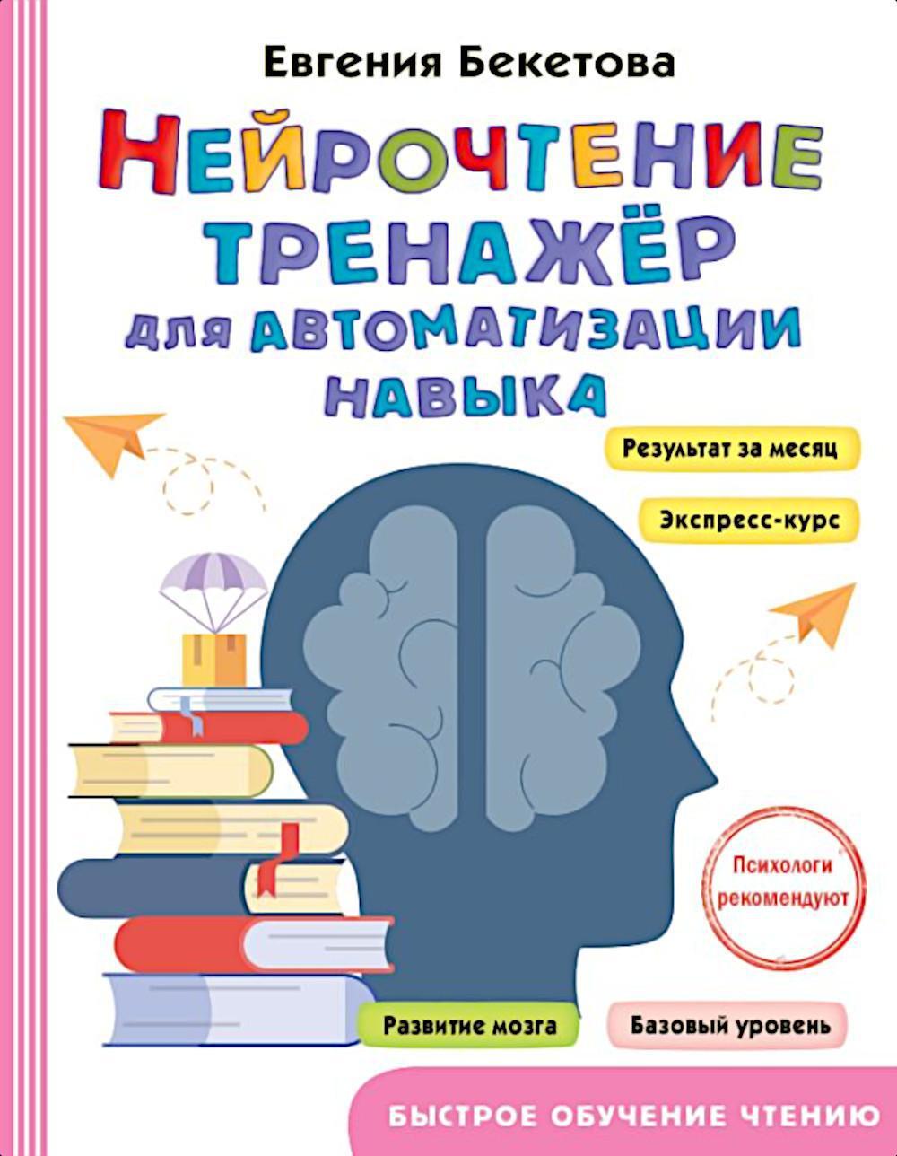 Нейрочтение: тренажер для автоматизации навыка