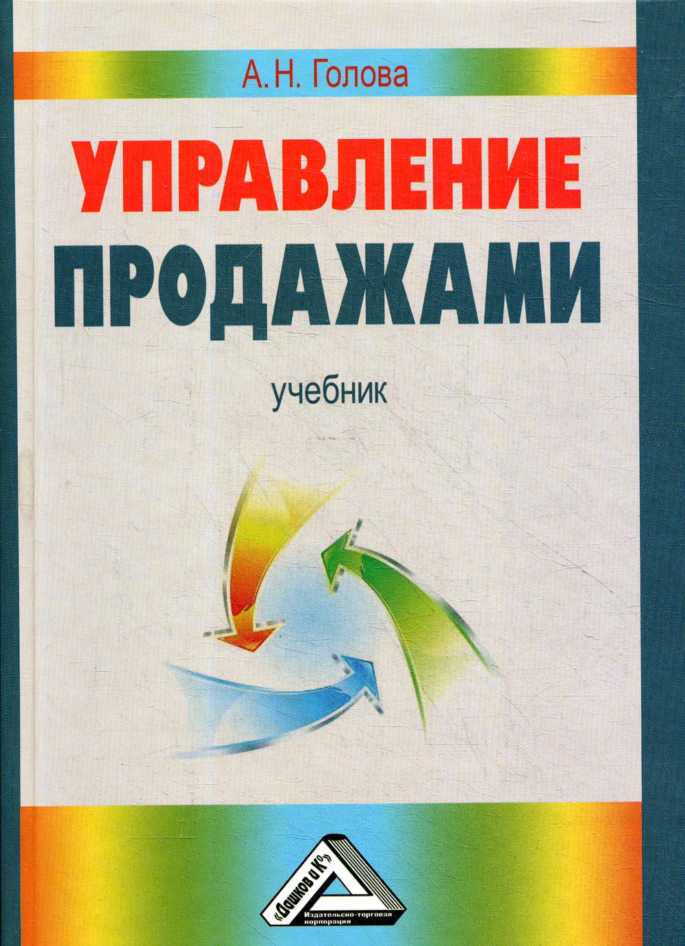 Управление продажами: Учебник. 3-е изд., стер