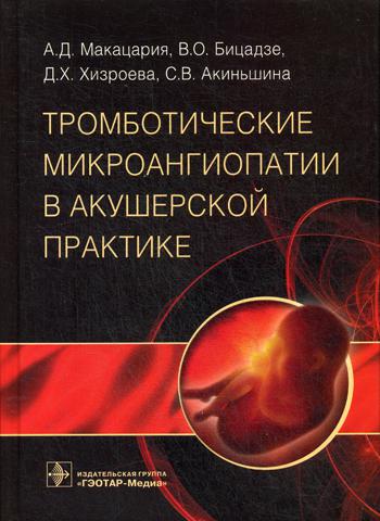 Тромботические микроангиопатии в акушерской практике