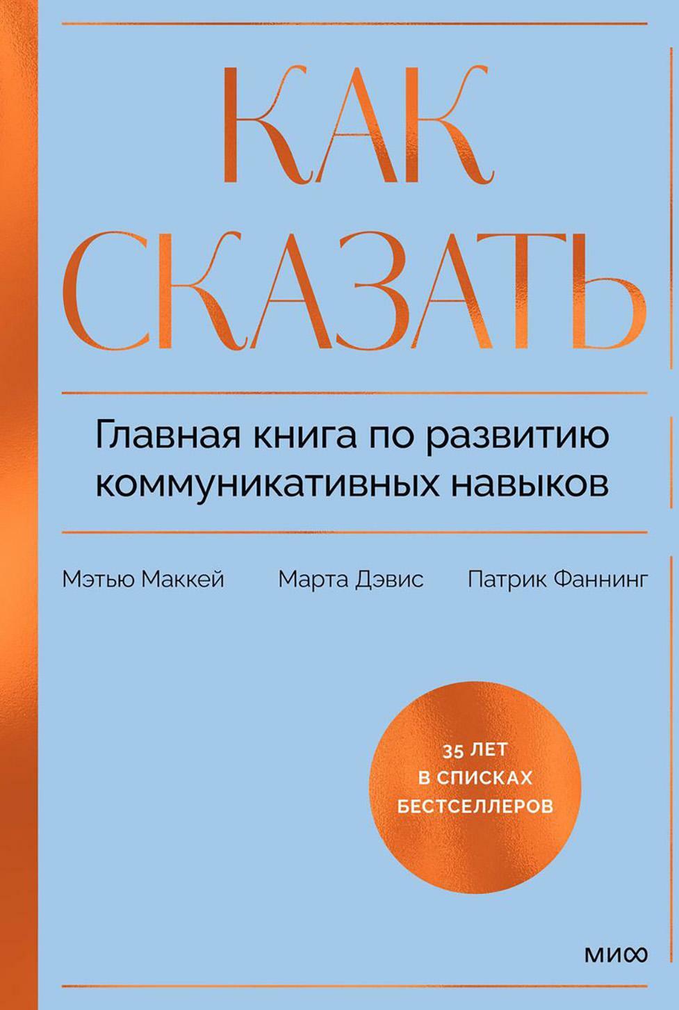 Как сказать. Главная книга по развитию коммуникативных навыков