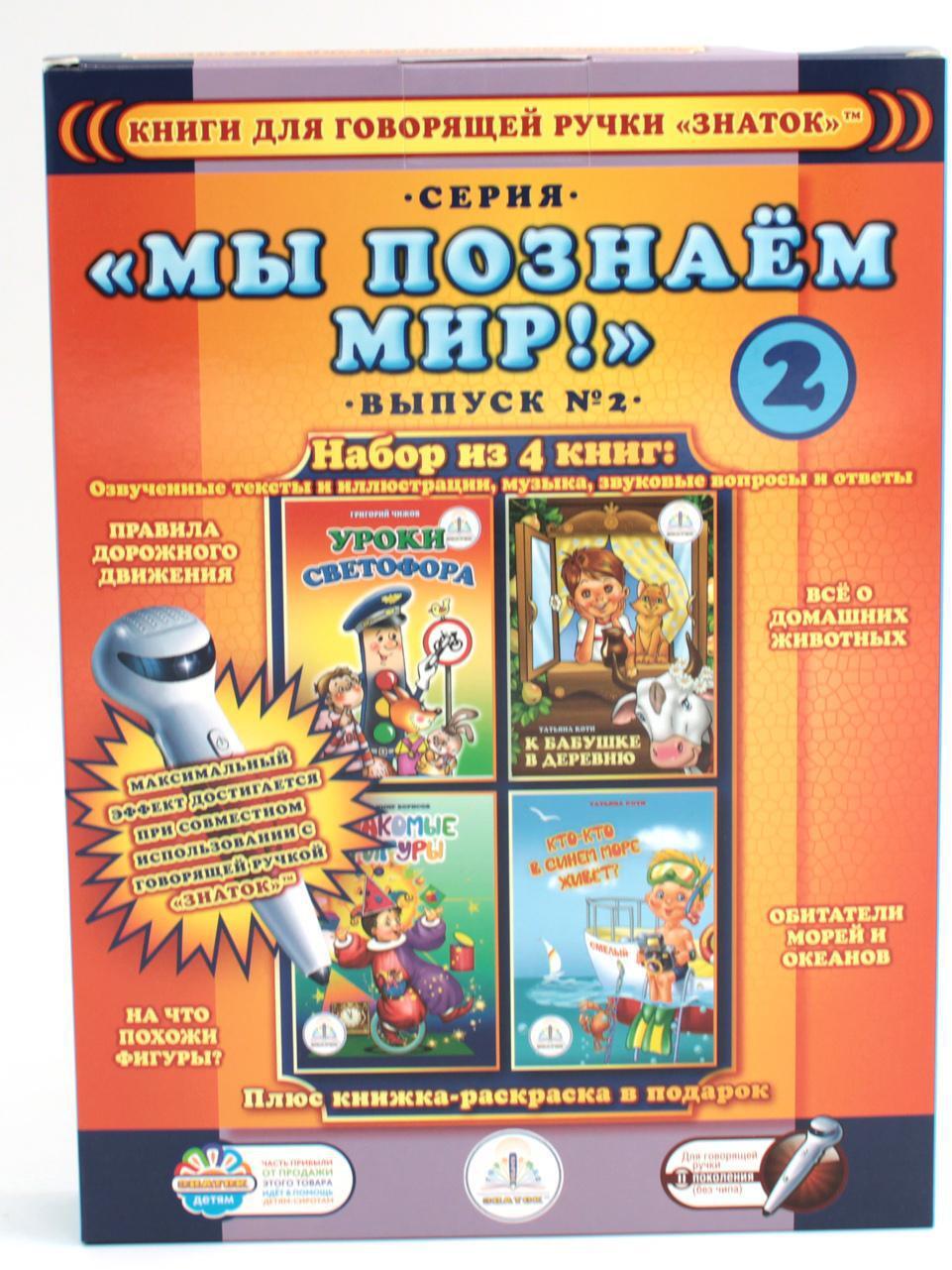 Набор из 4 книг "Мы познаем мир" Вып. 2 для говорящей ручки "Знаток" + раскраска в подарок