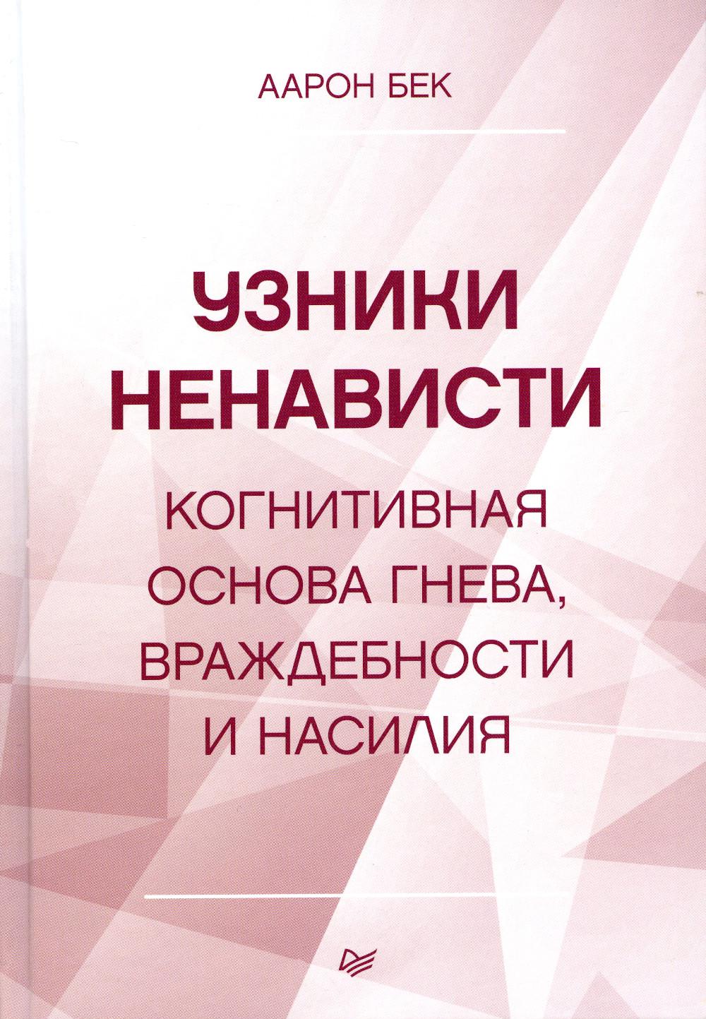 Узники ненависти: когнитивная основа гнева, враждебности и насилия