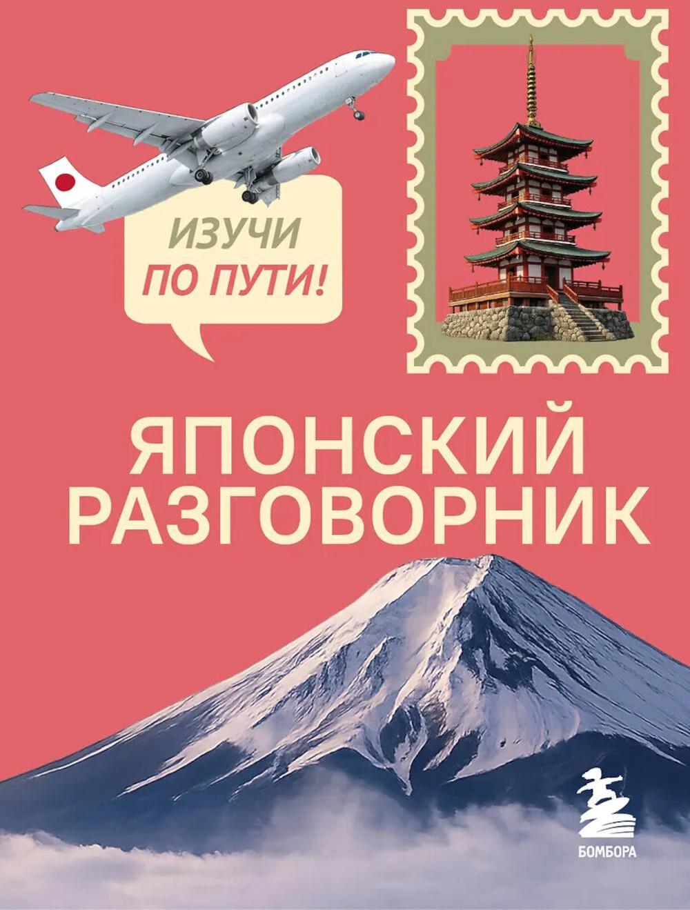 Японский разговорник. Изучи по пути!