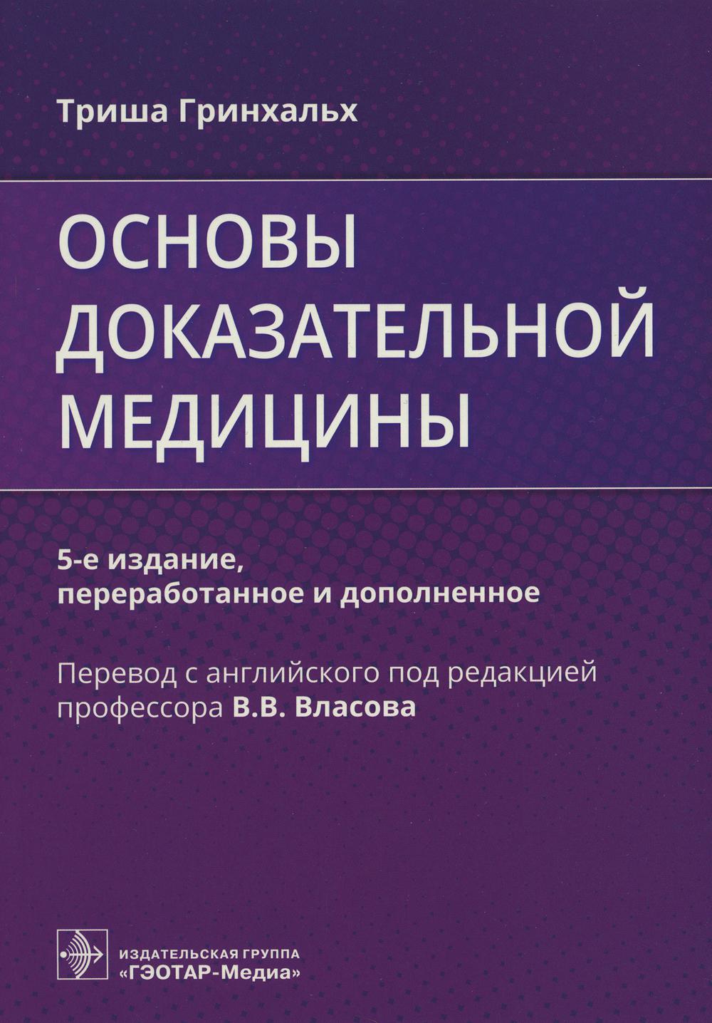 Основы доказательной медицины. 5-е изд., перераб. и доп